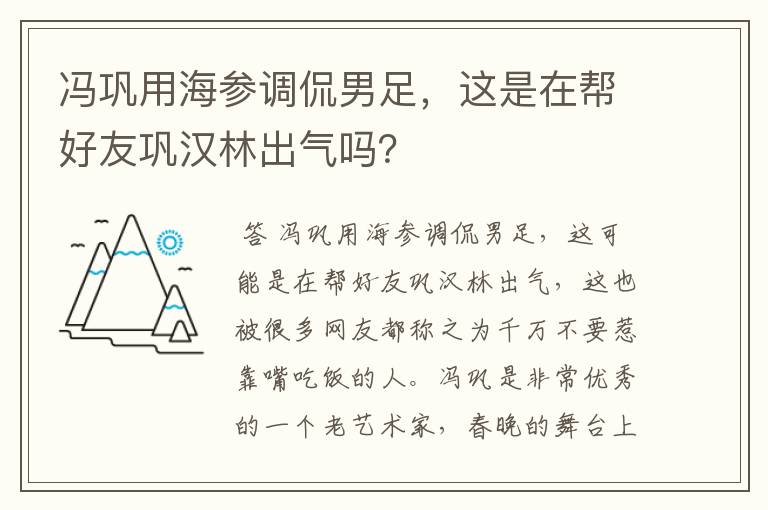 冯巩用海参调侃男足，这是在帮好友巩汉林出气吗？