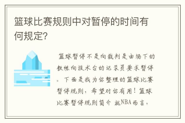 篮球比赛规则中对暂停的时间有何规定？