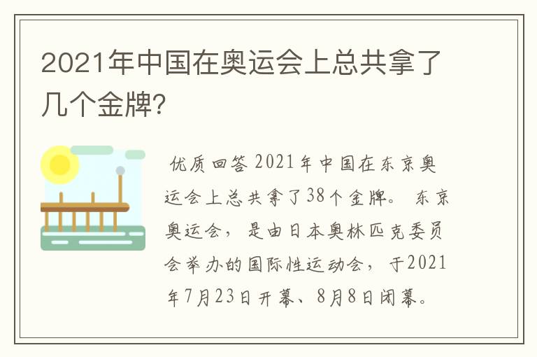 2021年中国在奥运会上总共拿了几个金牌？