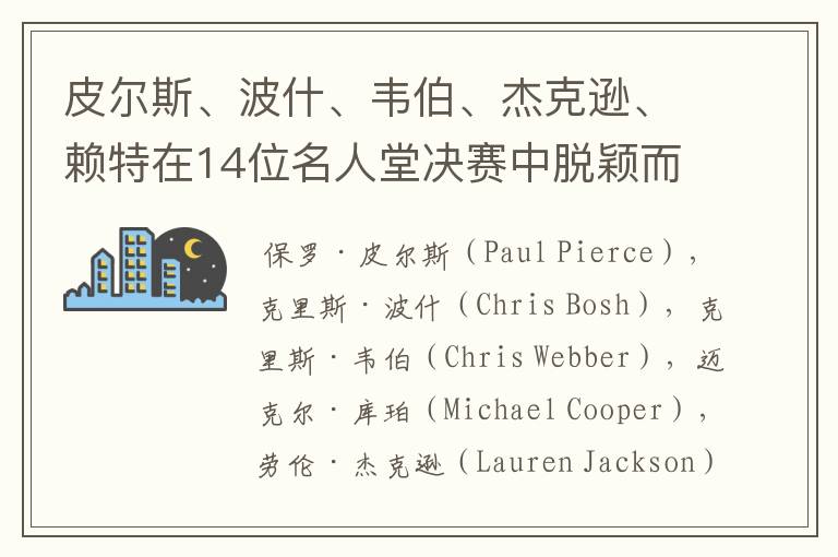 皮尔斯、波什、韦伯、杰克逊、赖特在14位名人堂决赛中脱颖而出