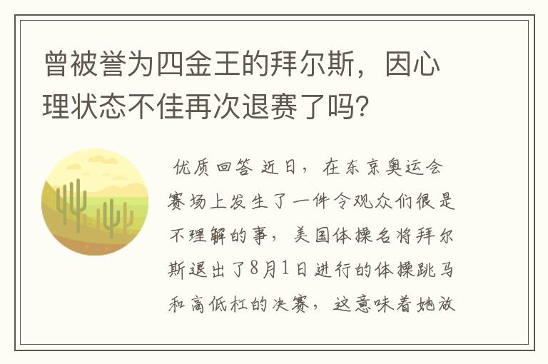 曾被誉为四金王的拜尔斯，因心理状态不佳再次退赛了吗？