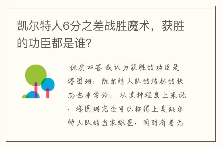 凯尔特人6分之差战胜魔术，获胜的功臣都是谁？