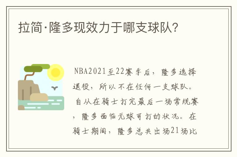 拉简·隆多现效力于哪支球队？