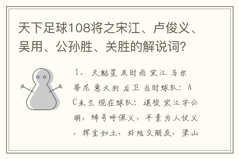 天下足球108将之宋江、卢俊义、吴用、公孙胜、关胜的解说词？