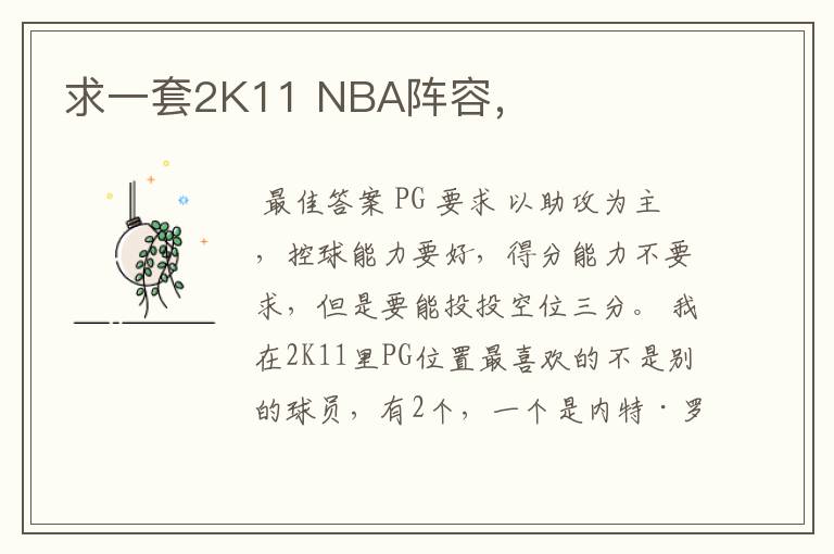 求一套2K11 NBA阵容，