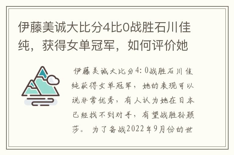 伊藤美诚大比分4比0战胜石川佳纯，获得女单冠军，如何评价她的表现？