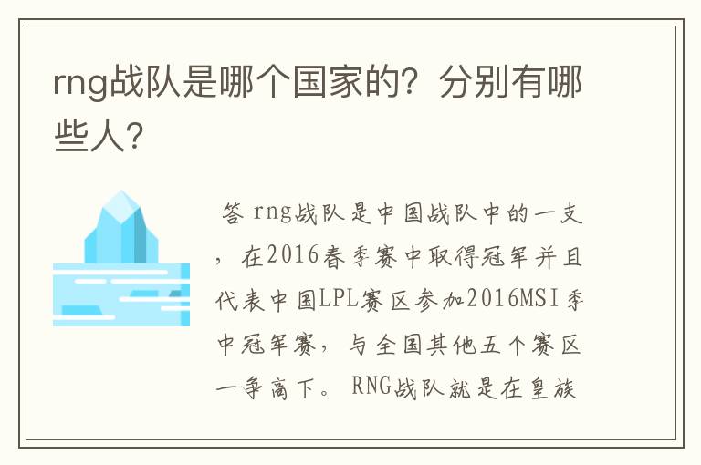 rng战队是哪个国家的？分别有哪些人？