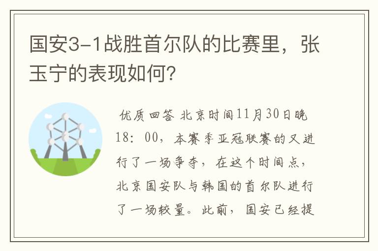 国安3-1战胜首尔队的比赛里，张玉宁的表现如何？