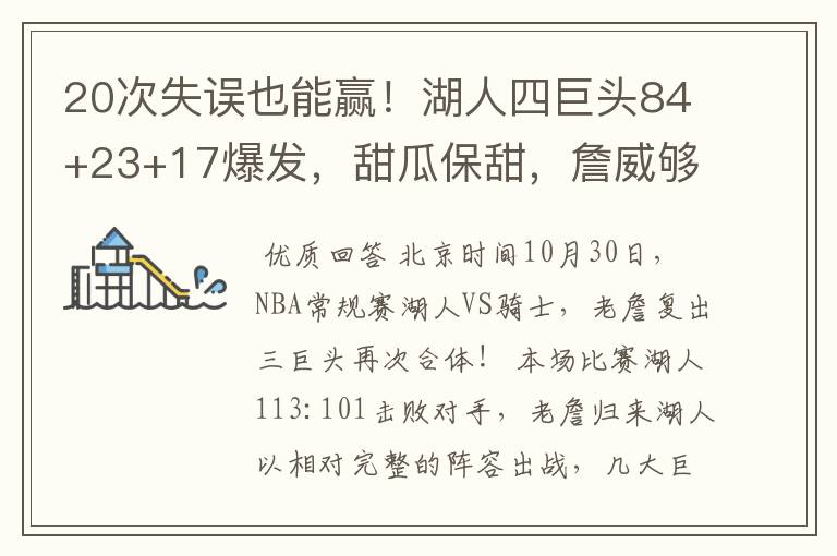 20次失误也能赢！湖人四巨头84+23+17爆发，甜瓜保甜，詹威够默契