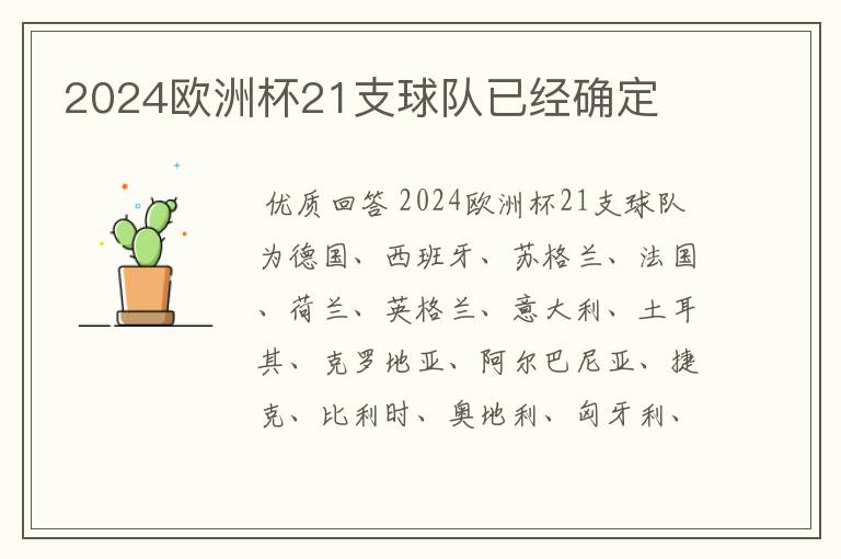 2024欧洲杯21支球队已经确定