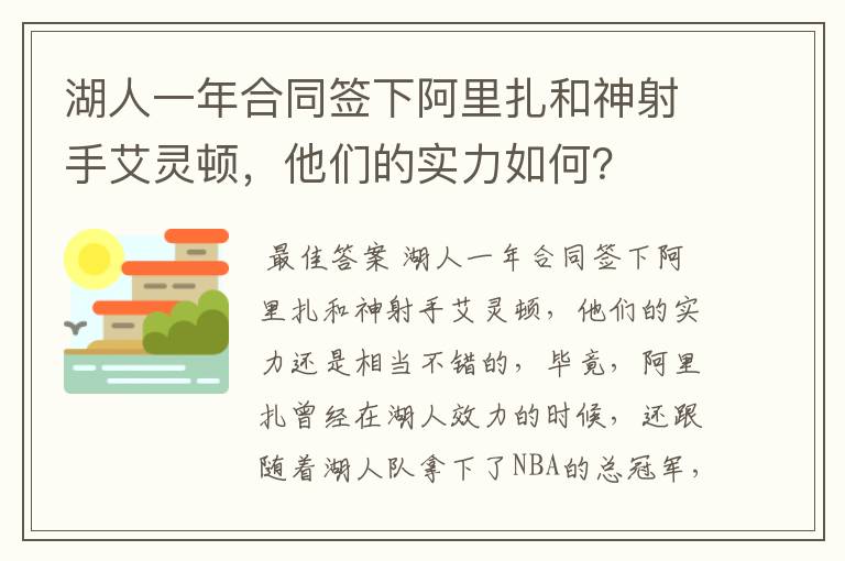 湖人一年合同签下阿里扎和神射手艾灵顿，他们的实力如何？