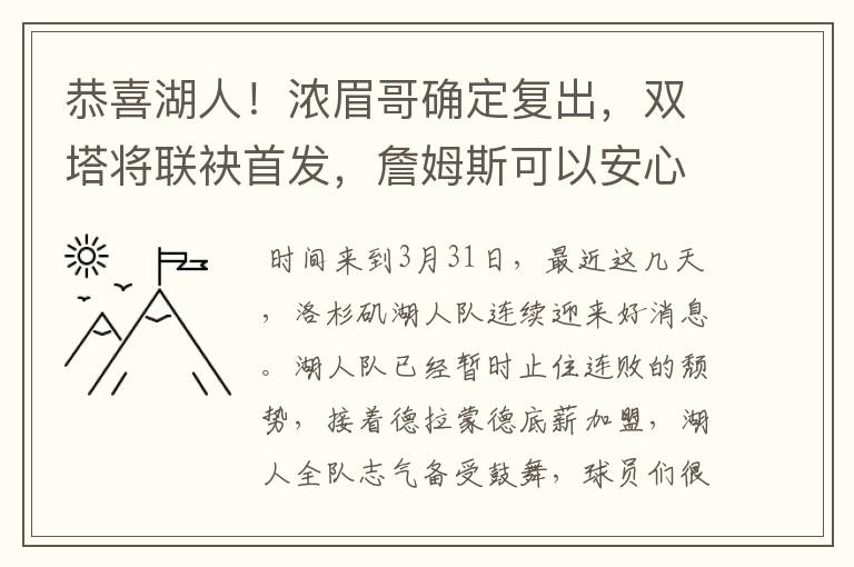 恭喜湖人！浓眉哥确定复出，双塔将联袂首发，詹姆斯可以安心养伤