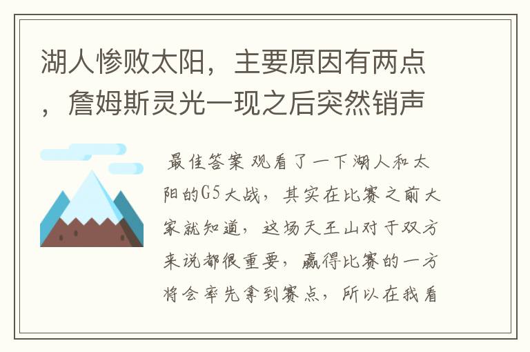 湖人惨败太阳，主要原因有两点，詹姆斯灵光一现之后突然销声匿迹