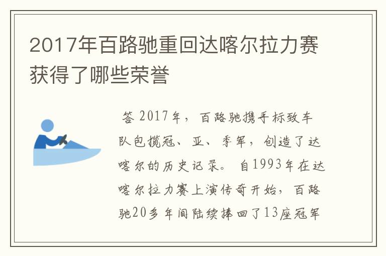 2017年百路驰重回达喀尔拉力赛获得了哪些荣誉