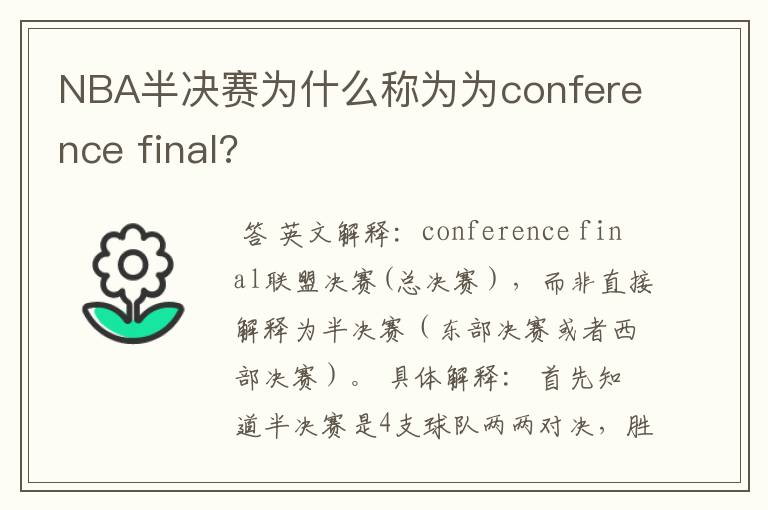 NBA半决赛为什么称为为conference final?