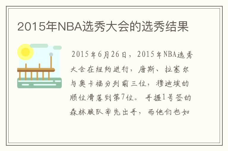 2015年NBA选秀大会的选秀结果