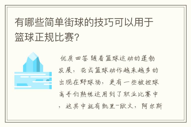 有哪些简单街球的技巧可以用于篮球正规比赛?