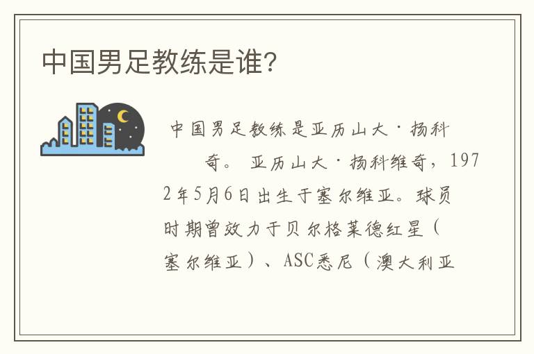 中国男足教练是谁?