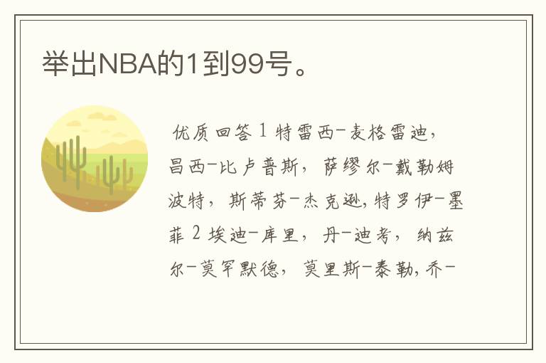 举出NBA的1到99号。