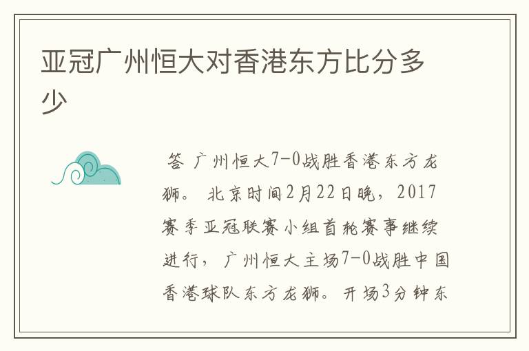 亚冠广州恒大对香港东方比分多少