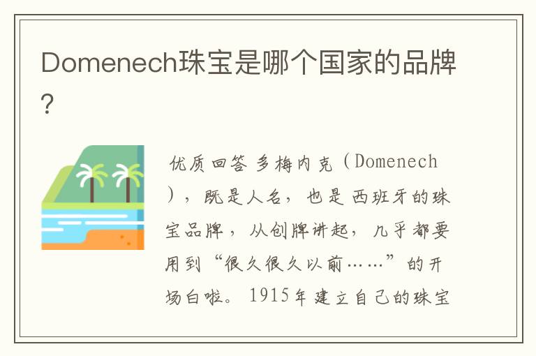 Domenech珠宝是哪个国家的品牌？