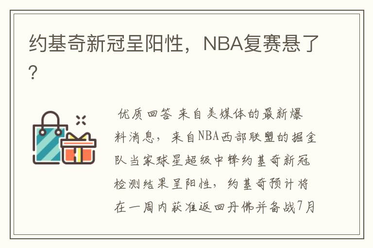 约基奇新冠呈阳性，NBA复赛悬了？