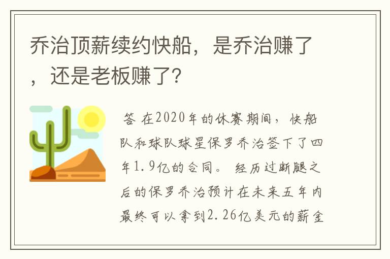 乔治顶薪续约快船，是乔治赚了，还是老板赚了？