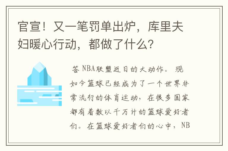 官宣！又一笔罚单出炉，库里夫妇暖心行动，都做了什么？