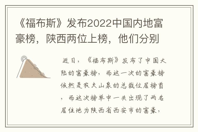 《福布斯》发布2022中国内地富豪榜，陕西两位上榜，他们分别是谁？