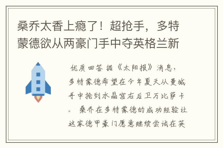 桑乔太香上瘾了！超抢手，多特蒙德欲从两豪门手中夺英格兰新星