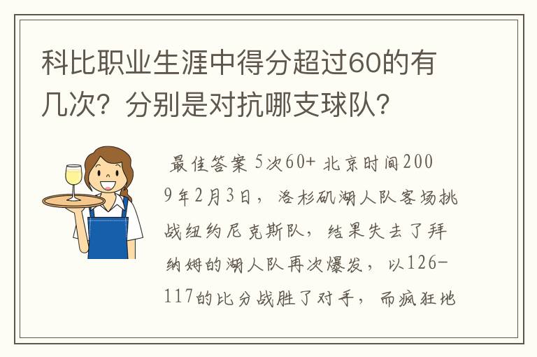 科比职业生涯中得分超过60的有几次？分别是对抗哪支球队？