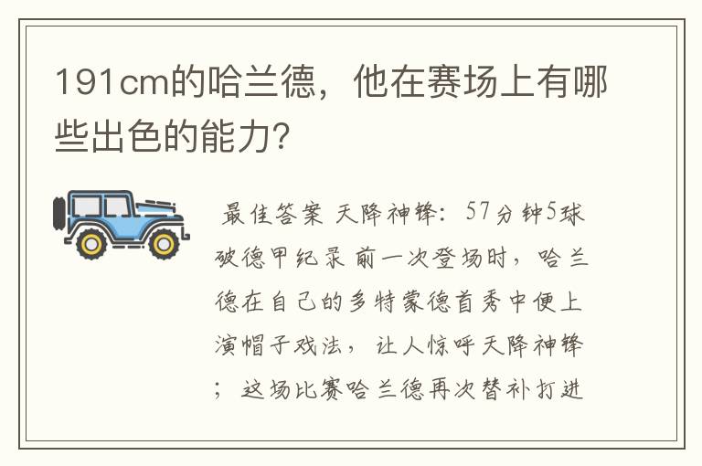 191cm的哈兰德，他在赛场上有哪些出色的能力？