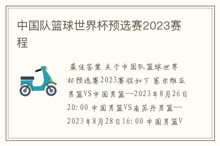 中国队篮球世界杯预选赛2023赛程