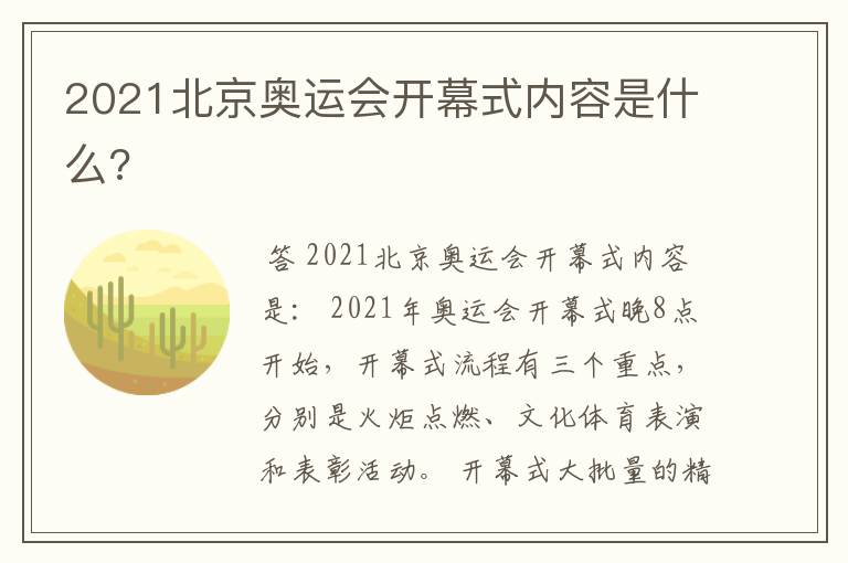 2021北京奥运会开幕式内容是什么?