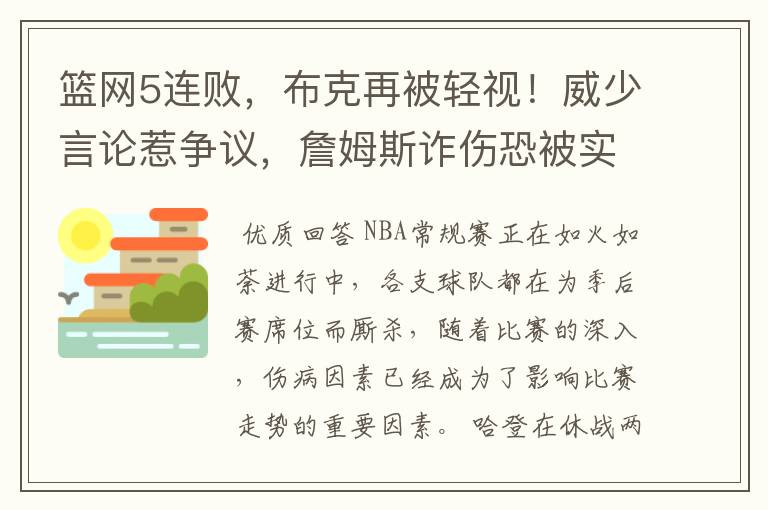 篮网5连败，布克再被轻视！威少言论惹争议，詹姆斯诈伤恐被实锤