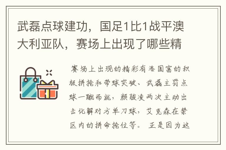 武磊点球建功，国足1比1战平澳大利亚队，赛场上出现了哪些精彩表现？