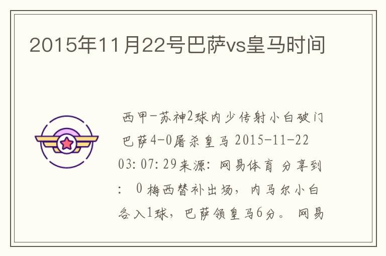 2015年11月22号巴萨vs皇马时间