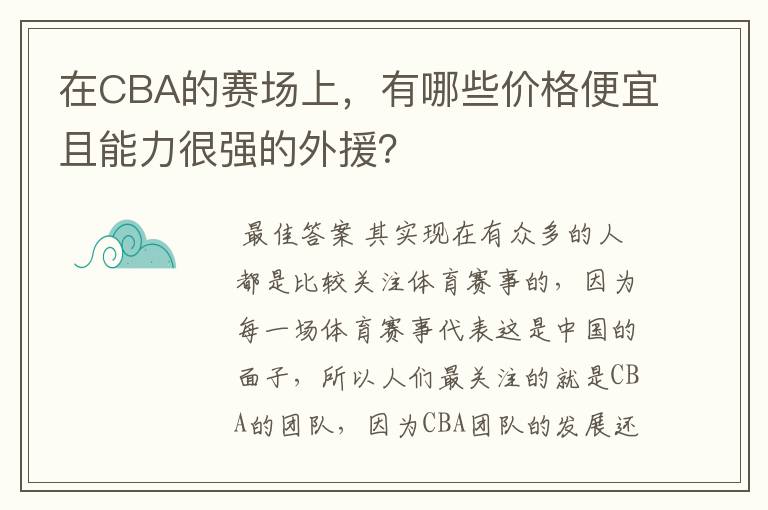 在CBA的赛场上，有哪些价格便宜且能力很强的外援？