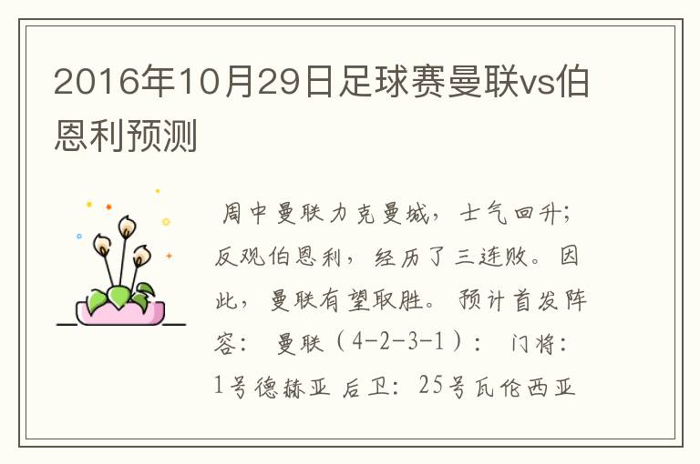 2016年10月29日足球赛曼联vs伯恩利预测