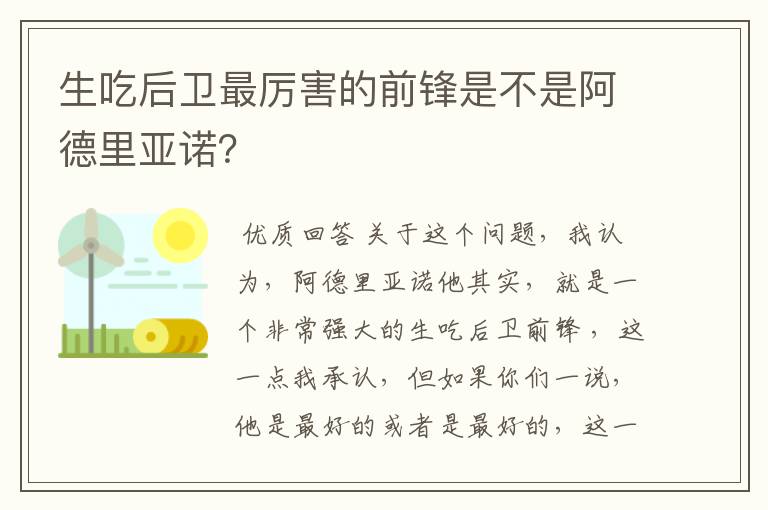 生吃后卫最厉害的前锋是不是阿德里亚诺？