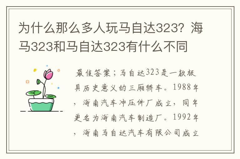 为什么那么多人玩马自达323？海马323和马自达323有什么不同