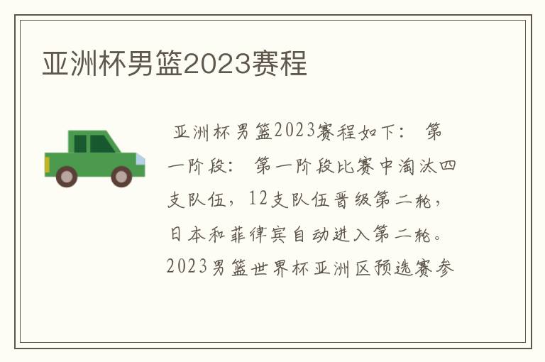 亚洲杯男篮2023赛程