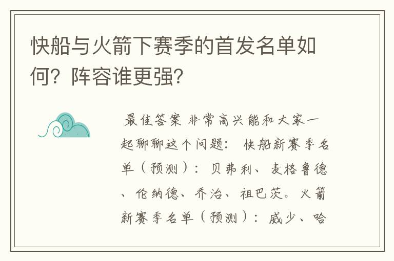 快船与火箭下赛季的首发名单如何？阵容谁更强？