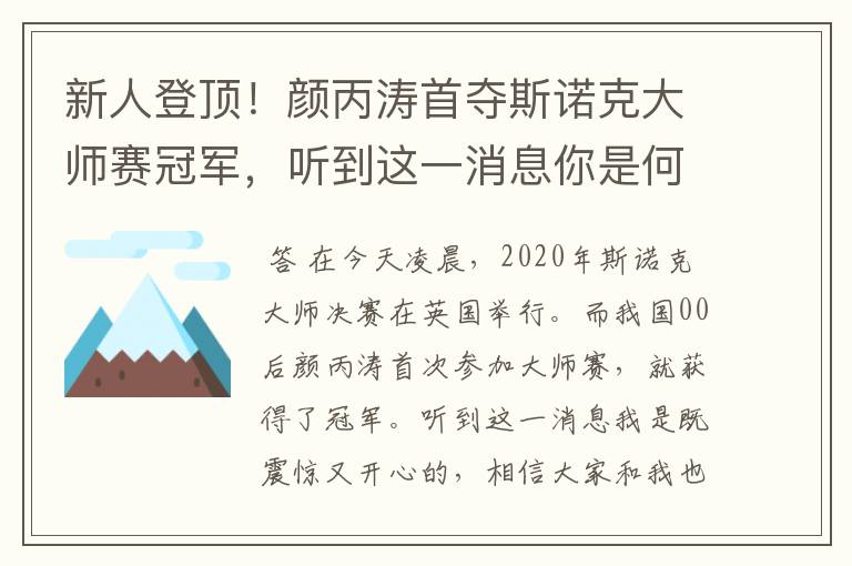 新人登顶！颜丙涛首夺斯诺克大师赛冠军，听到这一消息你是何心情？