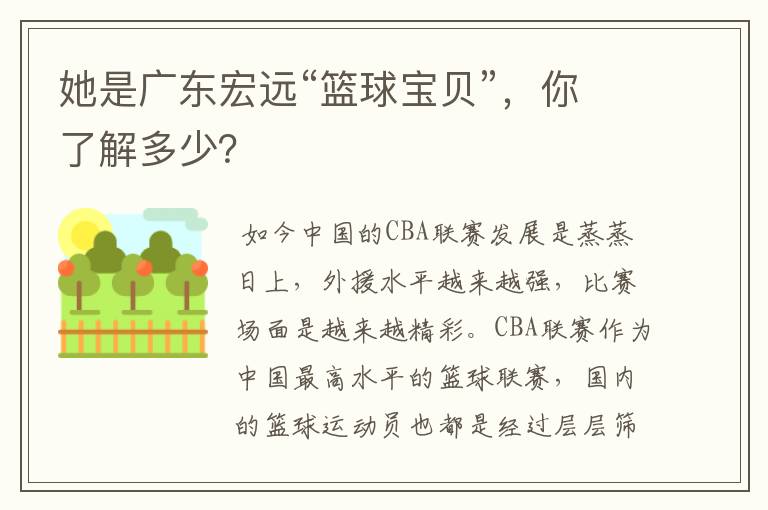 她是广东宏远“篮球宝贝”，你了解多少？