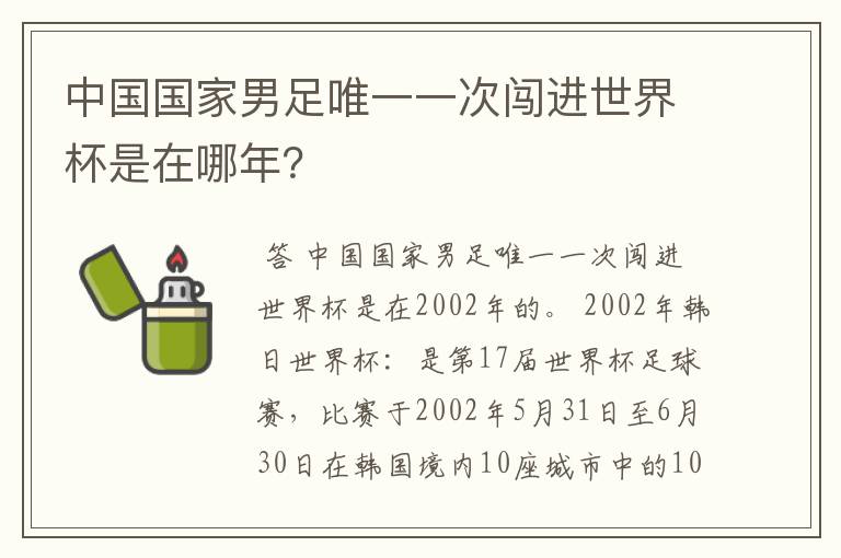 中国国家男足唯一一次闯进世界杯是在哪年？