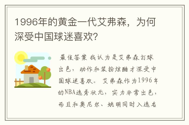 1996年的黄金一代艾弗森，为何深受中国球迷喜欢？