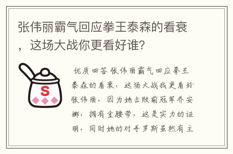 张伟丽霸气回应拳王泰森的看衰，这场大战你更看好谁？