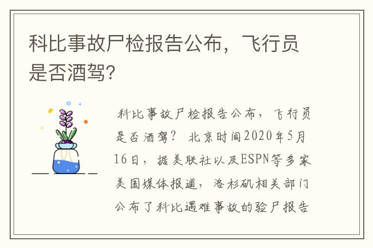 科比事故尸检报告公布，飞行员是否酒驾？