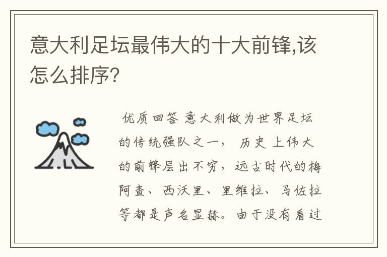 意大利足坛最伟大的十大前锋,该怎么排序？